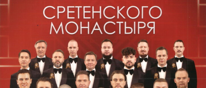 Новая концертная программа хора Сретенского ставропигиального мужского монастыря