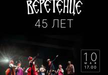 Веретенце 45 лет. Большой юбилейный концерт