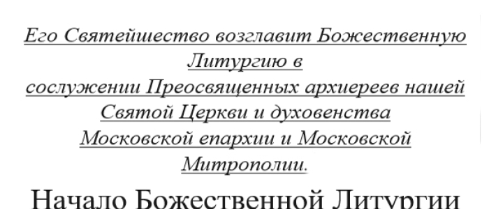 24 мая в Кафедральном Соборном Храме Христа Спасителя г. Москвы Его Святейшество возглавит Божественную Литургию