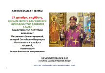 27 декабря Божественную Литургию возглавит митрополит Звенигородский Арсений