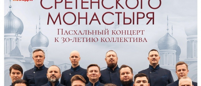 Хор Сретенского монастыря. Пасхальный концерт к 30-летию коллектива