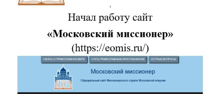 Начал работу сайт "Московский миссионер"