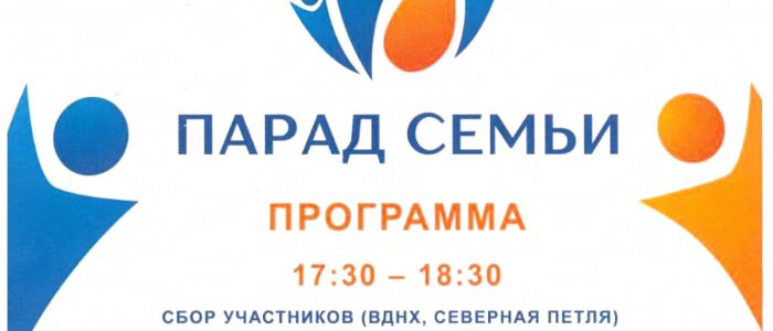 Программа Всероссийского Парада семьи