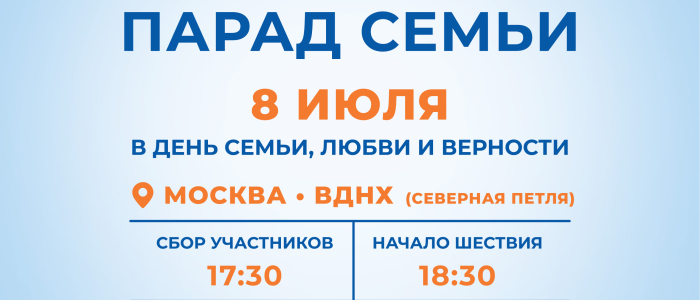 Приглашение на Всероссийский Парад Семьи